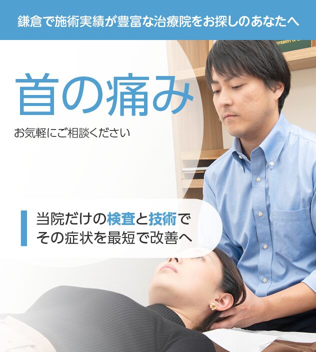 首の痛みもおまかせください