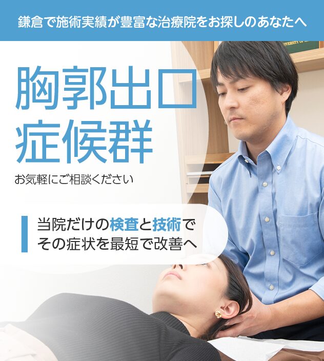 胸郭出口症候群もおまかせください