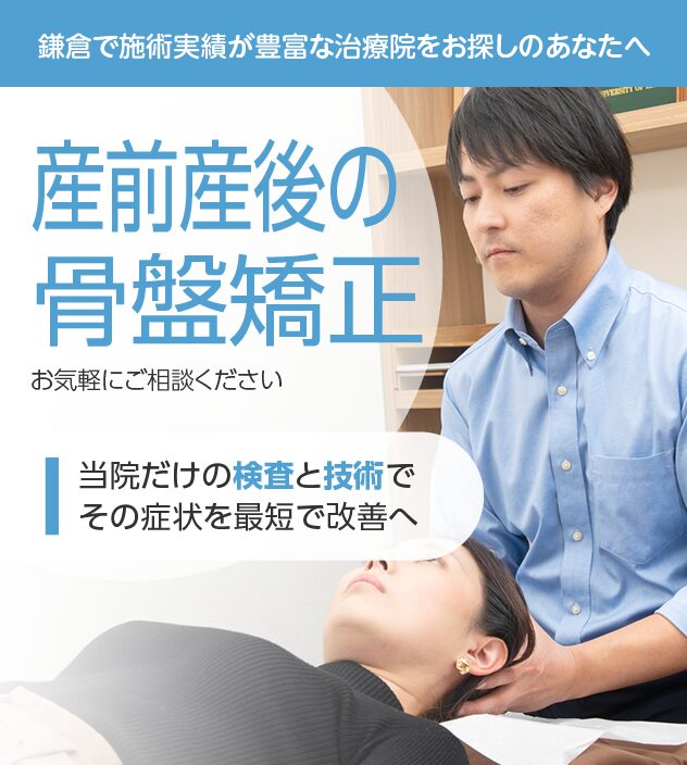 産前産後の骨盤矯正もおまかせください