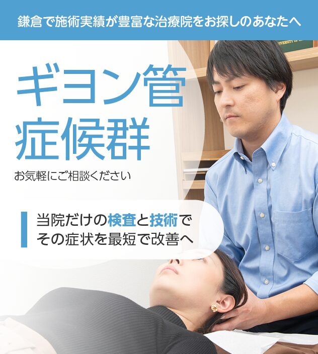 ギヨン管症候群もおまかせください