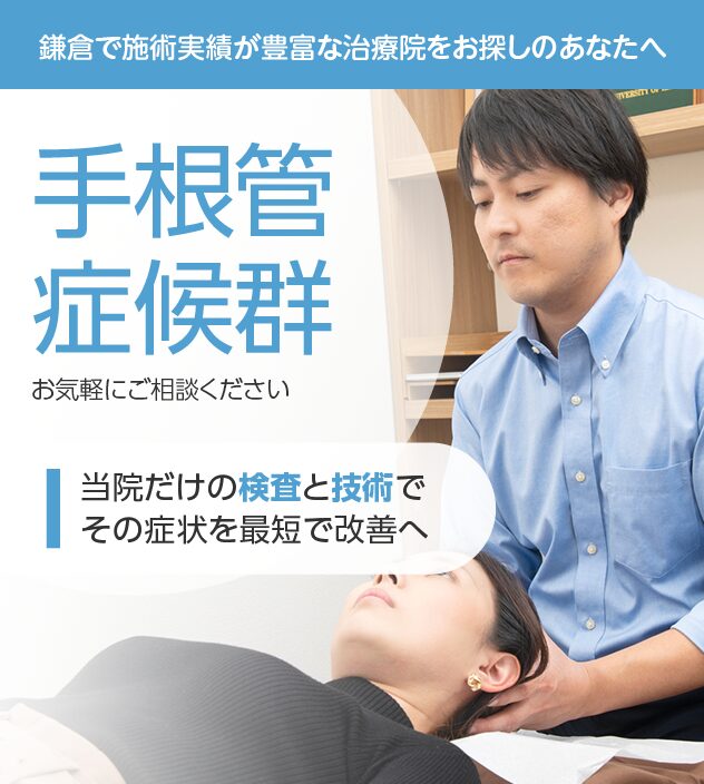 手根管症候群もおまかせください