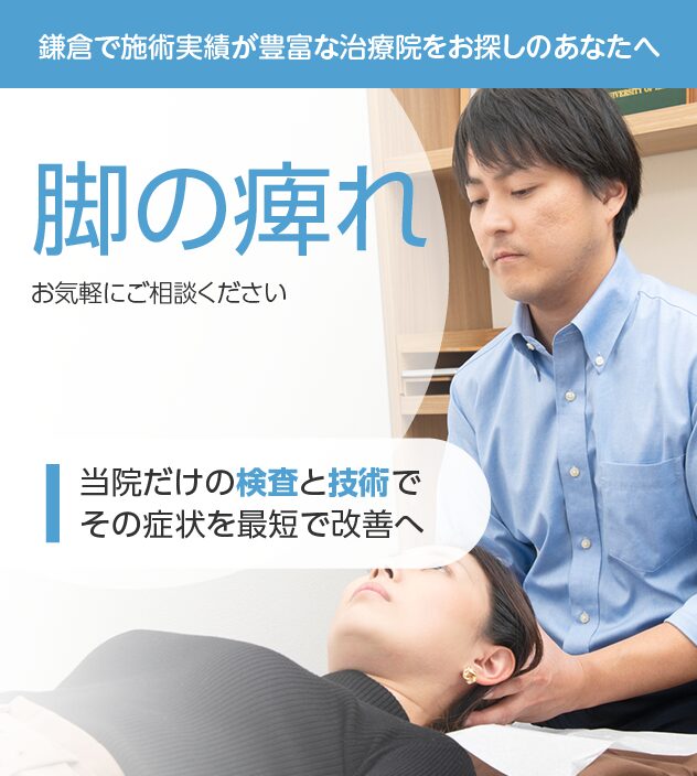 足の痺れ
