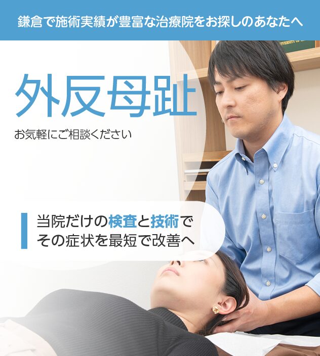 外反母趾もおまかせください