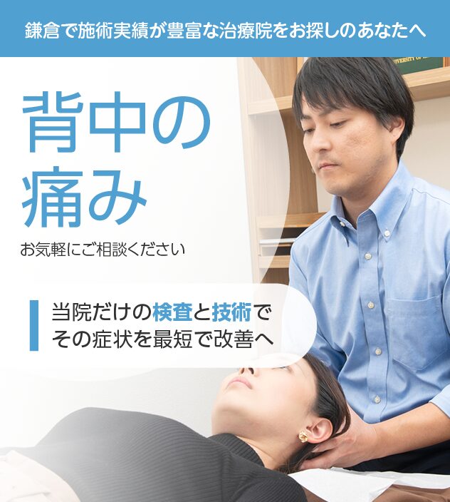背中の痛みもおまかせください