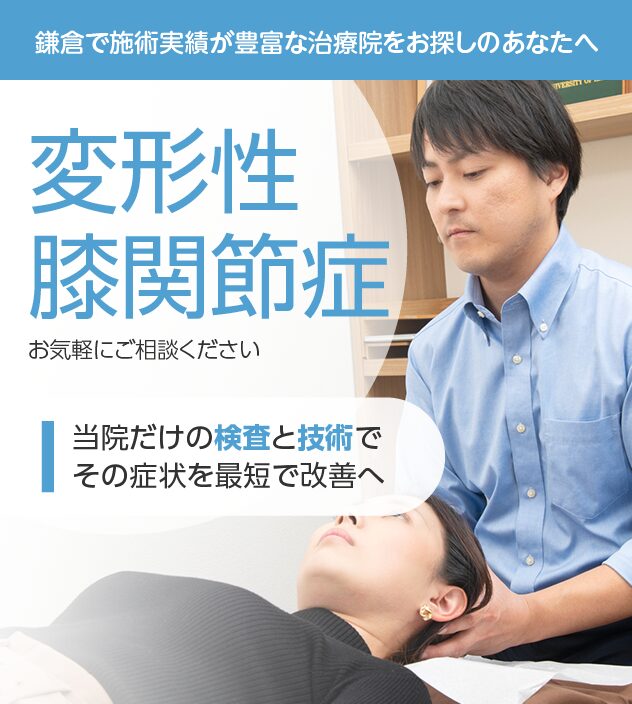 変形性膝関節症もおまかせください