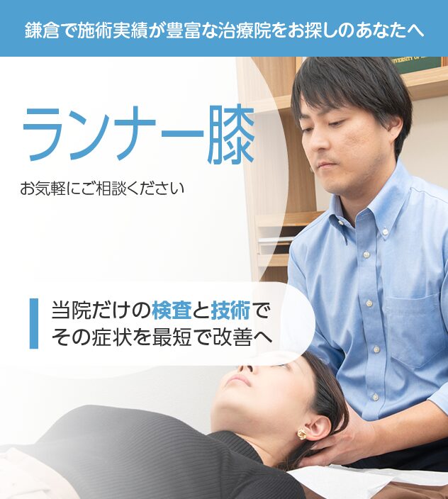 ランナー膝もおまかせください