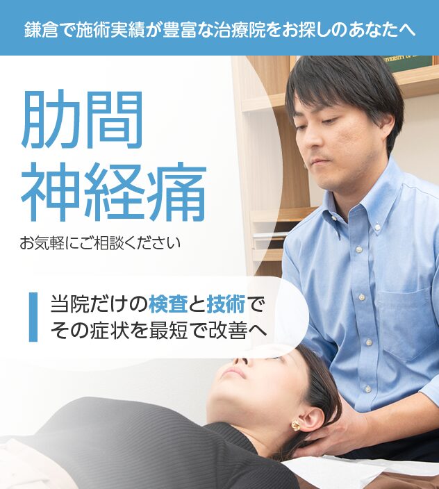 肋間神経痛もおまかせください