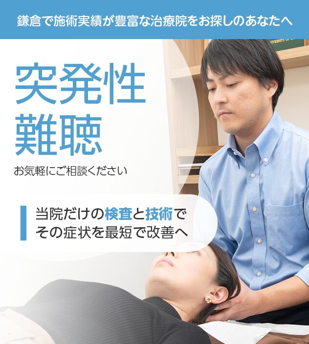 突発性難聴もおまかせください
