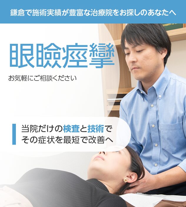眼瞼痙攣もおまかせください