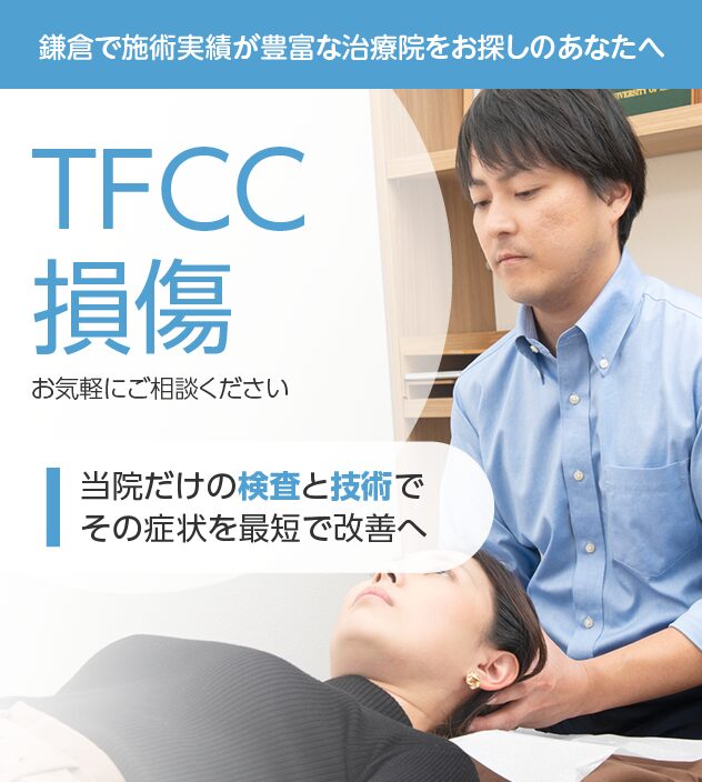 TFCC損傷もおまかせください