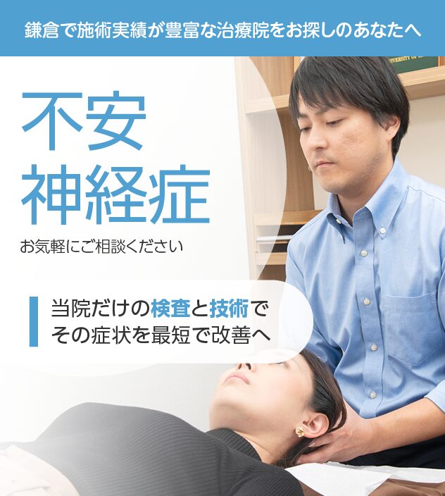 不安神経症もおまかせください
