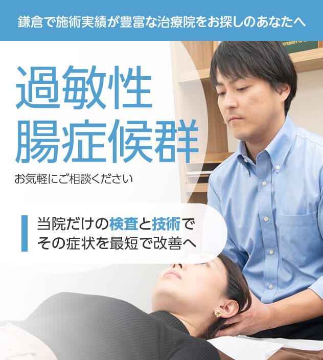 過敏性腸症候群もおまかせください