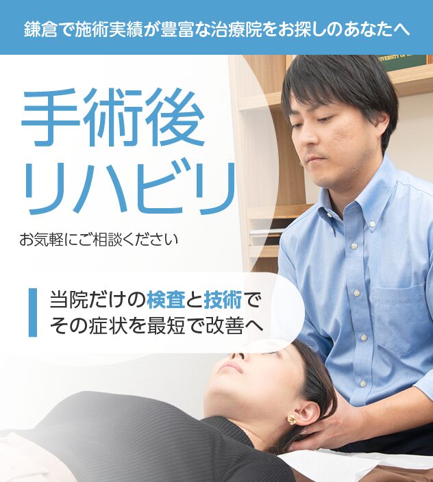 手術後のリハビリもおまかせください