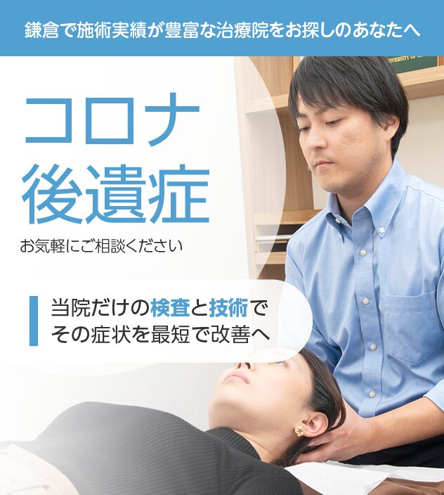 コロナ後遺症もおまかせください