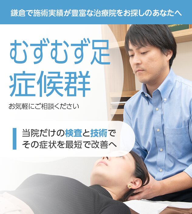 むずむず足症候群もおまかせください