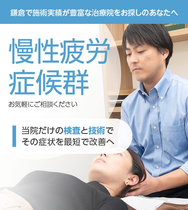 慢性疲労症候群もおまかせください