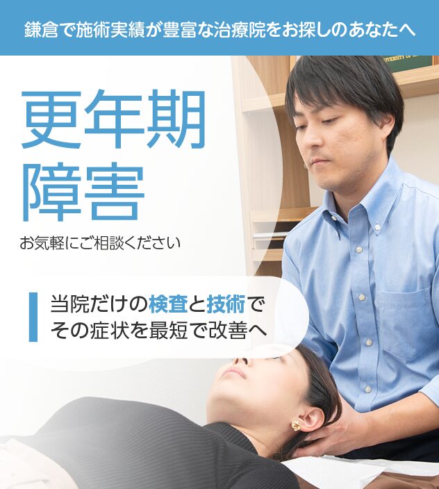 更年期障害もおまかせください